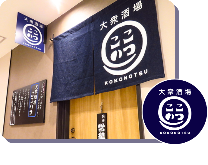 大衆酒場　KOKONOTSU
