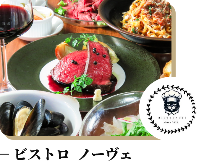 ビストロ ノーヴェ BISTRO NOVE